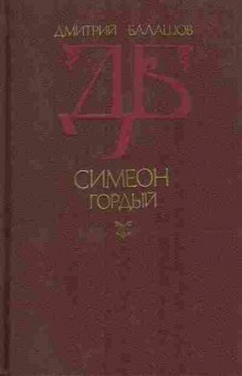 Книга Дмитрий Балашов Симеон Гордый, 11-1146, Баград.рф